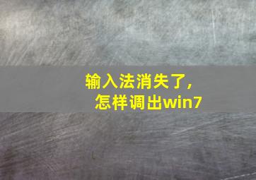 输入法消失了,怎样调出win7