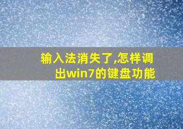 输入法消失了,怎样调出win7的键盘功能