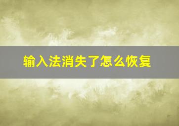 输入法消失了怎么恢复