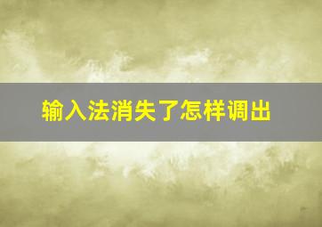 输入法消失了怎样调出