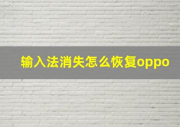 输入法消失怎么恢复oppo