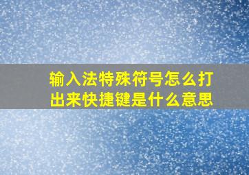 输入法特殊符号怎么打出来快捷键是什么意思