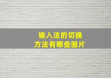 输入法的切换方法有哪些图片