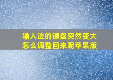 输入法的键盘突然变大怎么调整回来呢苹果版