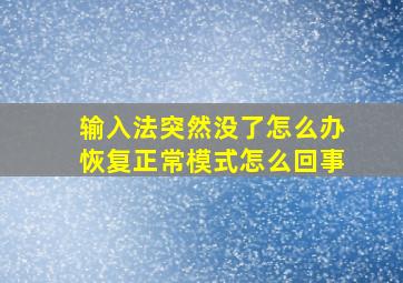 输入法突然没了怎么办恢复正常模式怎么回事