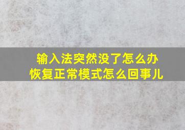 输入法突然没了怎么办恢复正常模式怎么回事儿