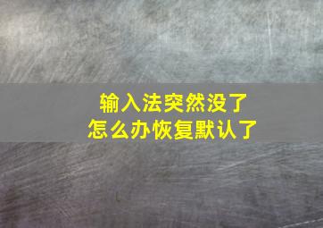 输入法突然没了怎么办恢复默认了