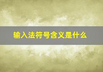 输入法符号含义是什么