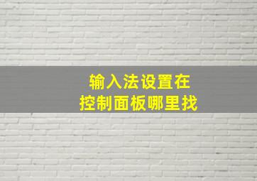 输入法设置在控制面板哪里找