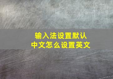 输入法设置默认中文怎么设置英文