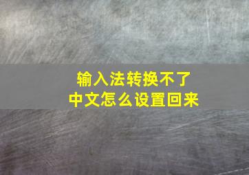 输入法转换不了中文怎么设置回来