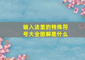 输入法里的特殊符号大全图解是什么