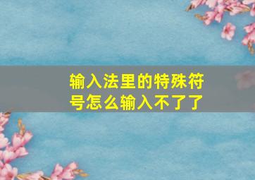 输入法里的特殊符号怎么输入不了了