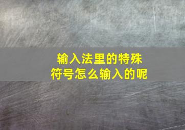 输入法里的特殊符号怎么输入的呢