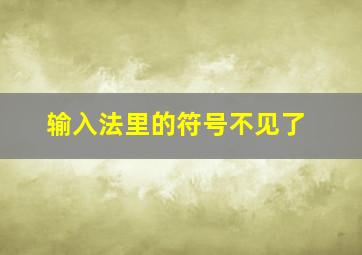 输入法里的符号不见了