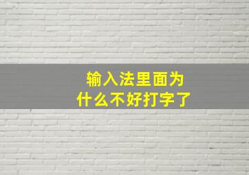 输入法里面为什么不好打字了