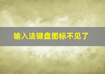 输入法键盘图标不见了