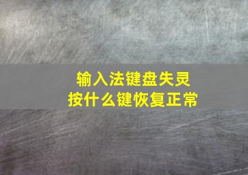 输入法键盘失灵按什么键恢复正常