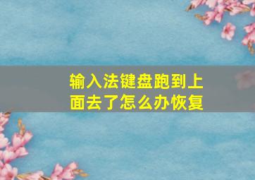 输入法键盘跑到上面去了怎么办恢复