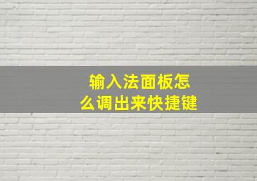 输入法面板怎么调出来快捷键