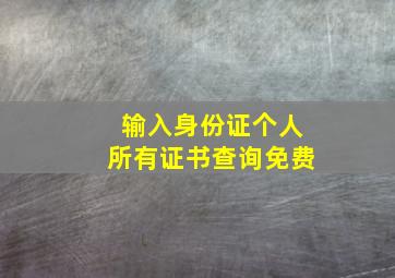 输入身份证个人所有证书查询免费