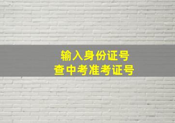 输入身份证号查中考准考证号