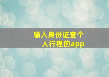 输入身份证查个人行程的app