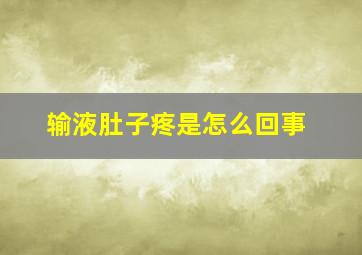 输液肚子疼是怎么回事