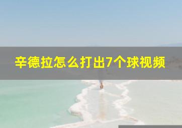 辛德拉怎么打出7个球视频