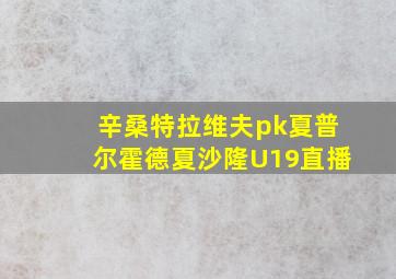 辛桑特拉维夫pk夏普尔霍德夏沙隆U19直播