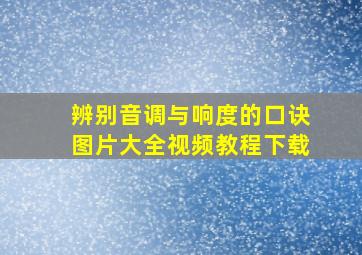 辨别音调与响度的口诀图片大全视频教程下载