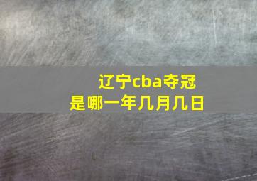 辽宁cba夺冠是哪一年几月几日