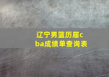 辽宁男篮历届cba成绩单查询表