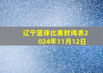 辽宁篮球比赛时间表2024年11月12日