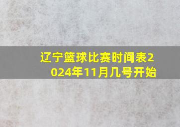 辽宁篮球比赛时间表2024年11月几号开始