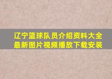 辽宁篮球队员介绍资料大全最新图片视频播放下载安装