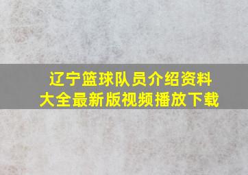 辽宁篮球队员介绍资料大全最新版视频播放下载