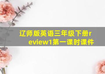 辽师版英语三年级下册review1第一课时课件