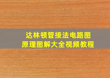 达林顿管接法电路图原理图解大全视频教程