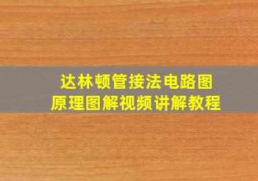 达林顿管接法电路图原理图解视频讲解教程