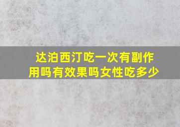 达泊西汀吃一次有副作用吗有效果吗女性吃多少