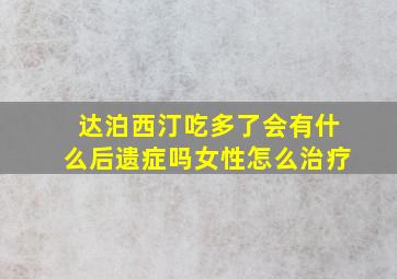 达泊西汀吃多了会有什么后遗症吗女性怎么治疗