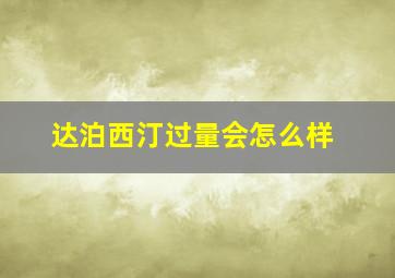 达泊西汀过量会怎么样