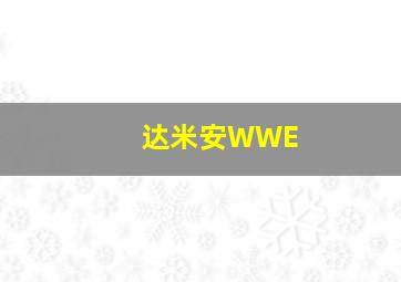 达米安WWE