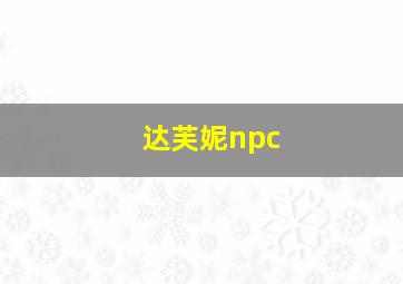 达芙妮npc