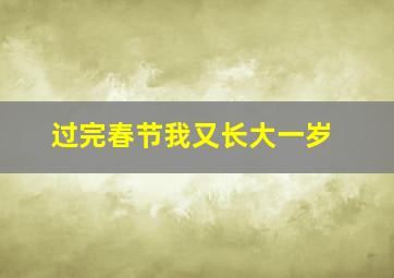 过完春节我又长大一岁