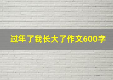 过年了我长大了作文600字