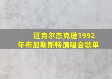 迈克尔杰克逊1992年布加勒斯特演唱会歌单