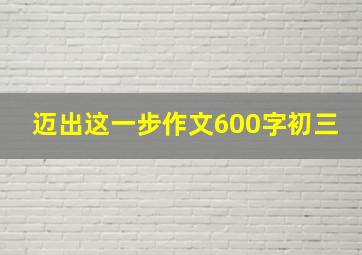 迈出这一步作文600字初三