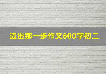 迈出那一步作文600字初二